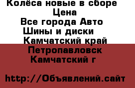 Колёса новые в сборе 255/45 R18 › Цена ­ 62 000 - Все города Авто » Шины и диски   . Камчатский край,Петропавловск-Камчатский г.